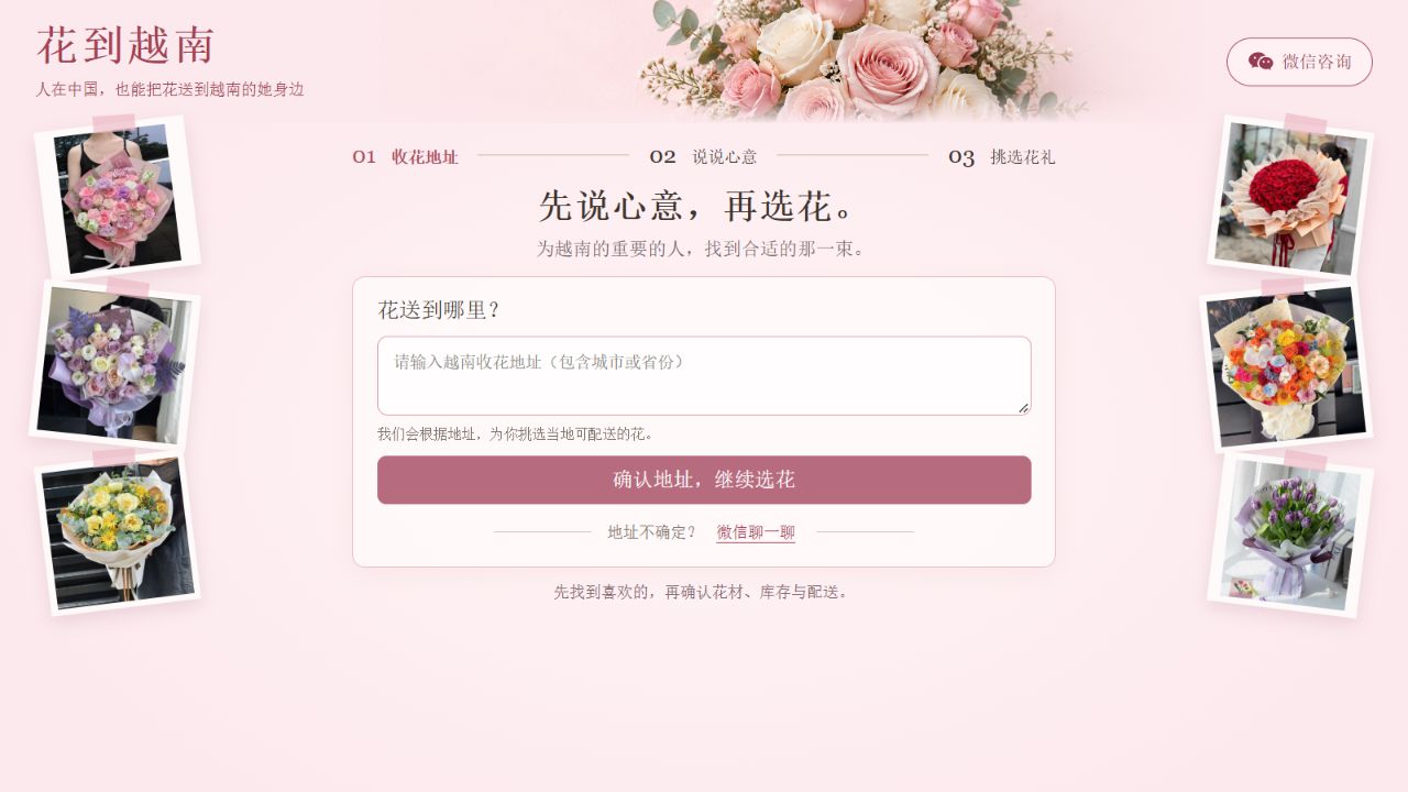 花到越南官网首页与填写地址开始选花入口