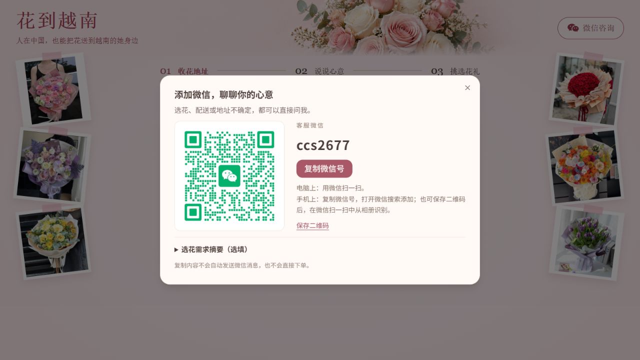 花到越南微信咨询入口，用于询问总价和付款安排